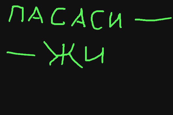 Граффити
